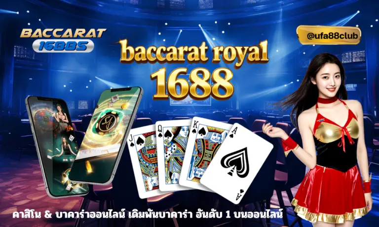 baccarat royal1688 คาสิโน & บาคาร่าออนไลน์ เดิมพันบาคาร่า อันดับ 1 บนออนไลน์