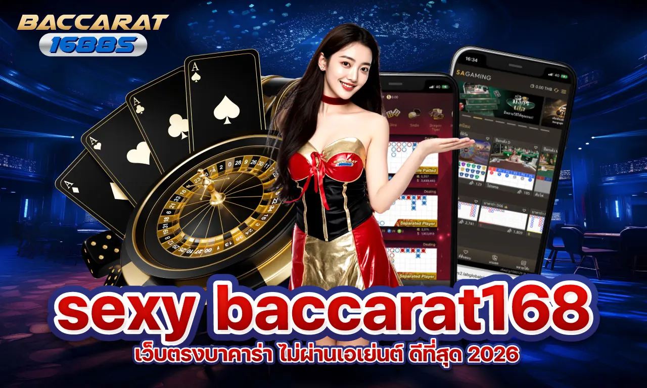 sexy baccarat168 เว็บตรงบาคาร่า ไม่ผ่านเอเย่นต์ ดีที่สุด 2026