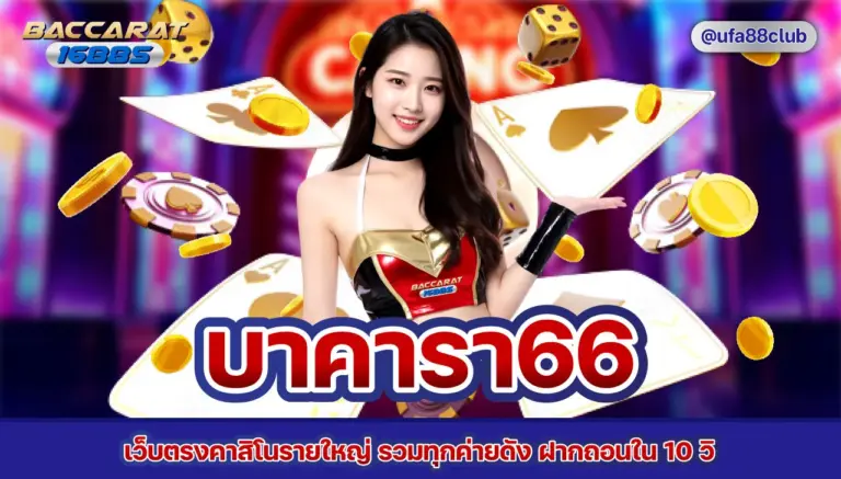 บาคารา66 เว็บตรงคาสิโนรายใหญ่ รวมทุกค่ายดัง ฝากถอนใน 10 วิ